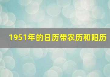 1951年的日历带农历和阳历