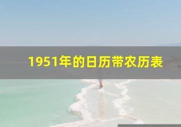 1951年的日历带农历表