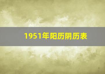 1951年阳历阴历表