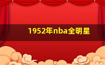 1952年nba全明星