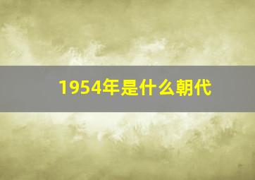 1954年是什么朝代