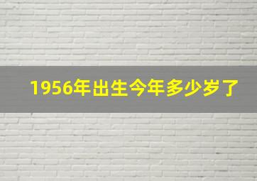 1956年出生今年多少岁了