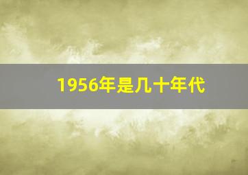 1956年是几十年代