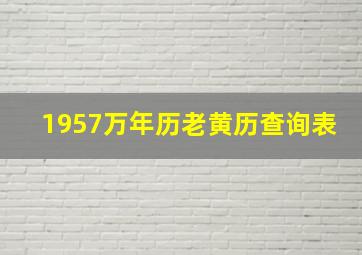 1957万年历老黄历查询表