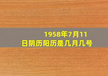 1958年7月11日阴历阳历是几月几号