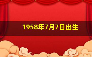 1958年7月7日出生