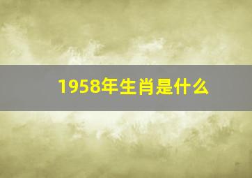 1958年生肖是什么