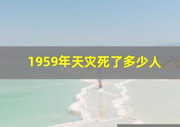 1959年天灾死了多少人