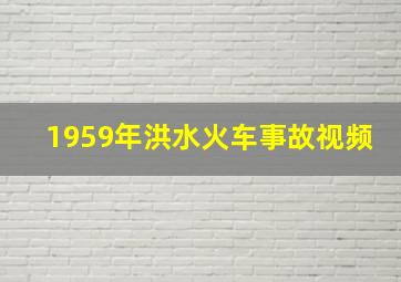 1959年洪水火车事故视频