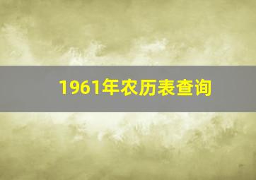 1961年农历表查询