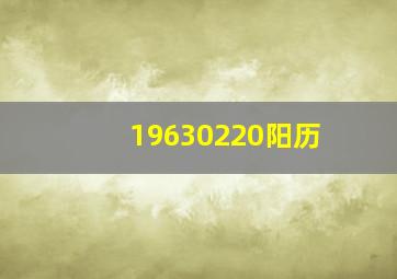 19630220阳历