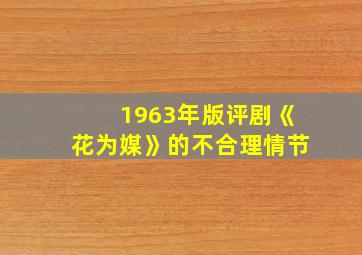 1963年版评剧《花为媒》的不合理情节