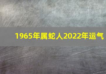 1965年属蛇人2022年运气