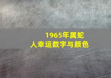 1965年属蛇人幸运数字与颜色