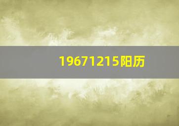 19671215阳历