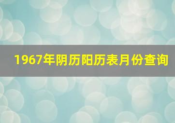 1967年阴历阳历表月份查询