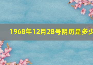 1968年12月28号阴历是多少