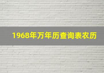 1968年万年历查询表农历