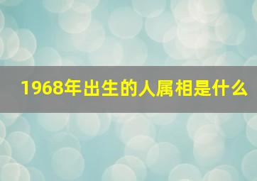 1968年出生的人属相是什么