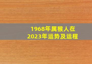 1968年属猴人在2023年运势及运程