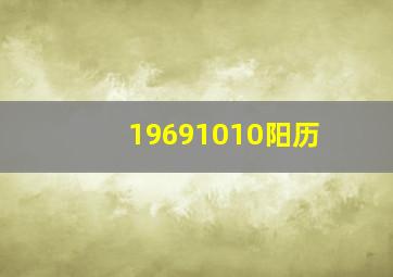 19691010阳历