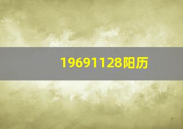 19691128阳历