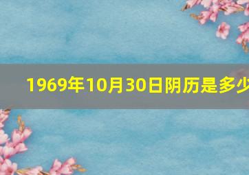 1969年10月30日阴历是多少