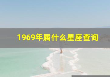 1969年属什么星座查询