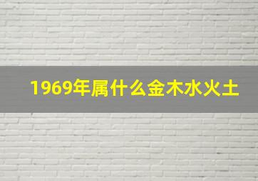 1969年属什么金木水火土