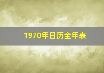 1970年日历全年表