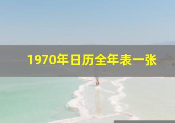 1970年日历全年表一张