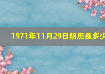 1971年11月29日阴历是多少