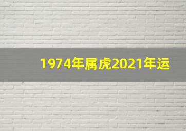 1974年属虎2021年运