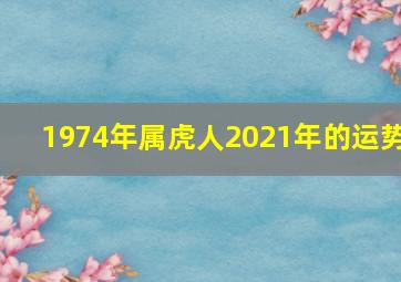 1974年属虎人2021年的运势