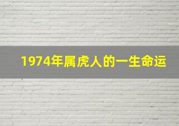 1974年属虎人的一生命运