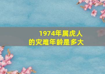 1974年属虎人的灾难年龄是多大