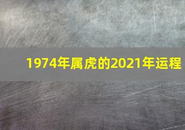 1974年属虎的2021年运程