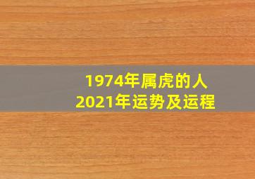 1974年属虎的人2021年运势及运程