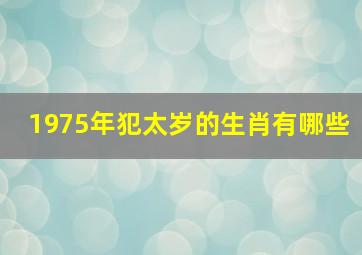 1975年犯太岁的生肖有哪些