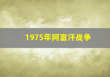 1975年阿富汗战争