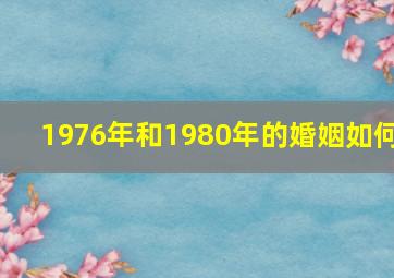 1976年和1980年的婚姻如何