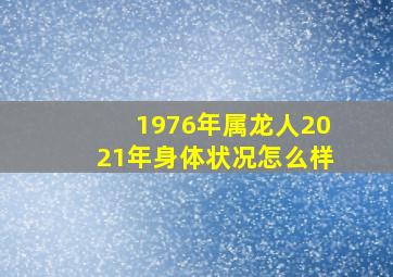 1976年属龙人2021年身体状况怎么样