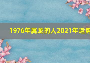 1976年属龙的人2021年运势