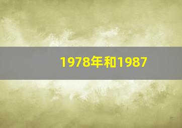 1978年和1987