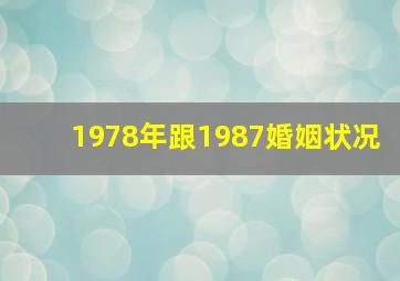 1978年跟1987婚姻状况