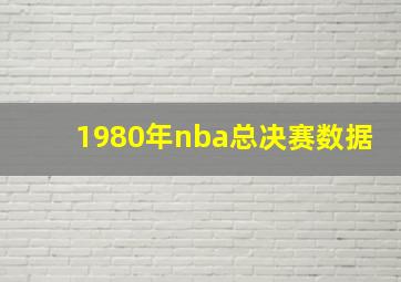 1980年nba总决赛数据