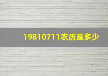 19810711农历是多少