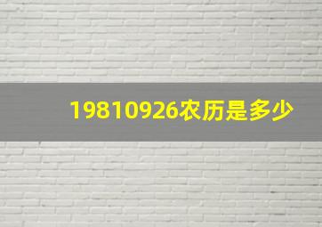 19810926农历是多少