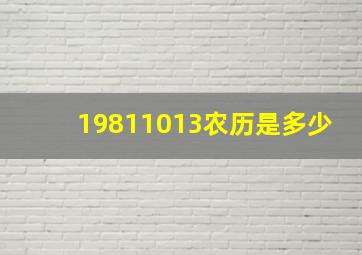 19811013农历是多少