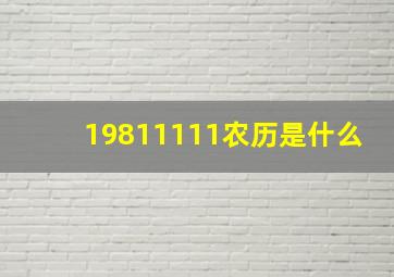 19811111农历是什么